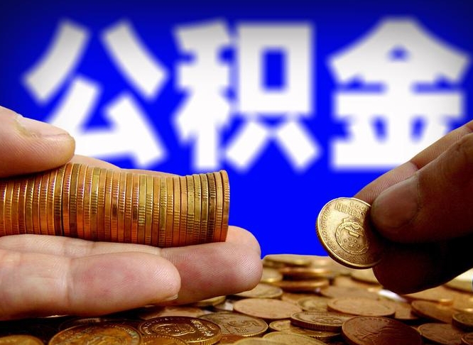 重庆公积金的取方式（公积金提取指南）